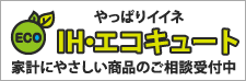 IH・エコキュート