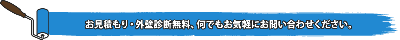 お見積もり・外壁診断無料、何でもお気軽にお問い合わせください。