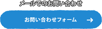 メールでのお問い合わせ