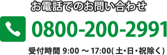 お電話でのお問い合わせ 0800-200-2991 受付時間 9:00 ～ 17:00( 土・日・祝除く)