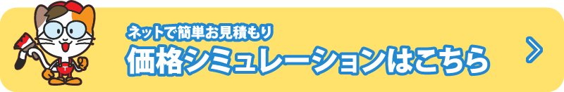 価格シミュレーションはこちら