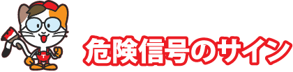 危険信号のサイン