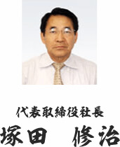 代表取締役社長 塚田 修治